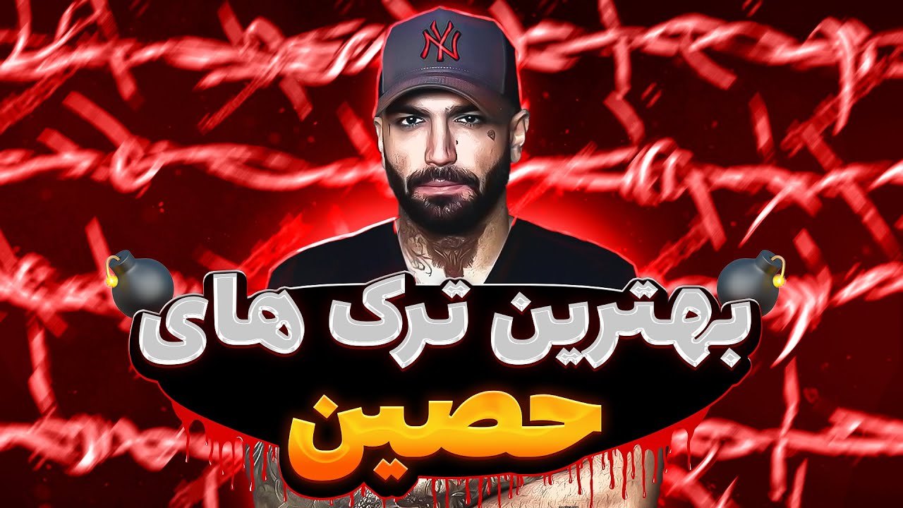 🔥شمارش معکوس بهترین ترک های حصین 🔥