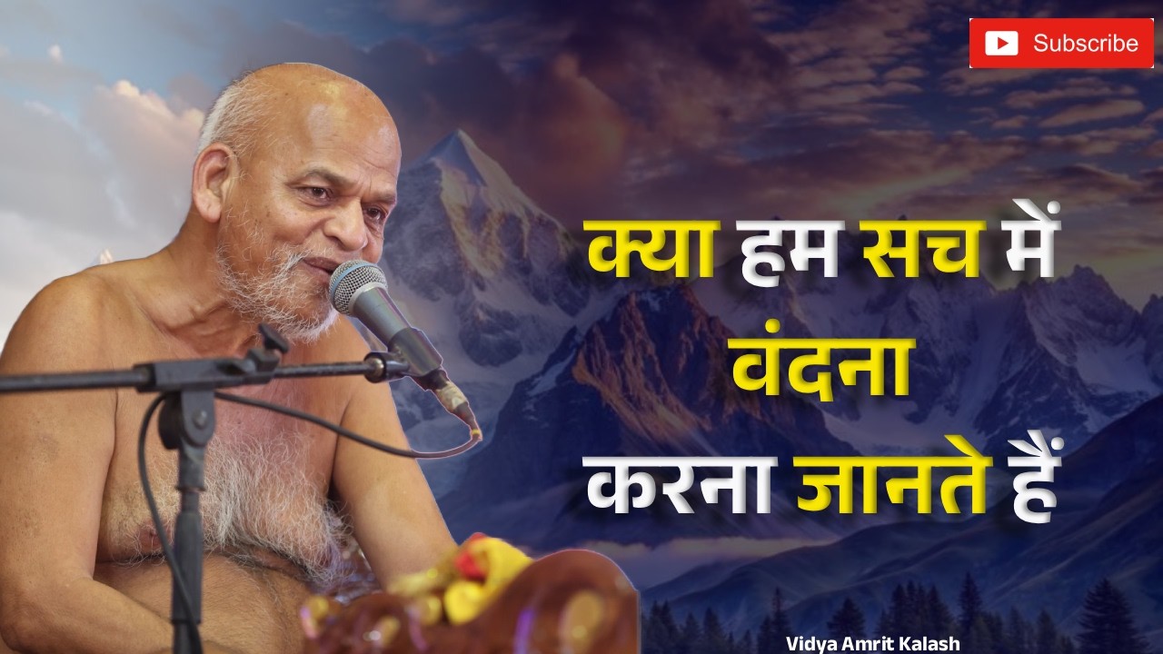 क्या हम सच में वंदना करना जानते हैं || समयसागर जी महाराज || Samaysagar Ji Maharaj Pravachan