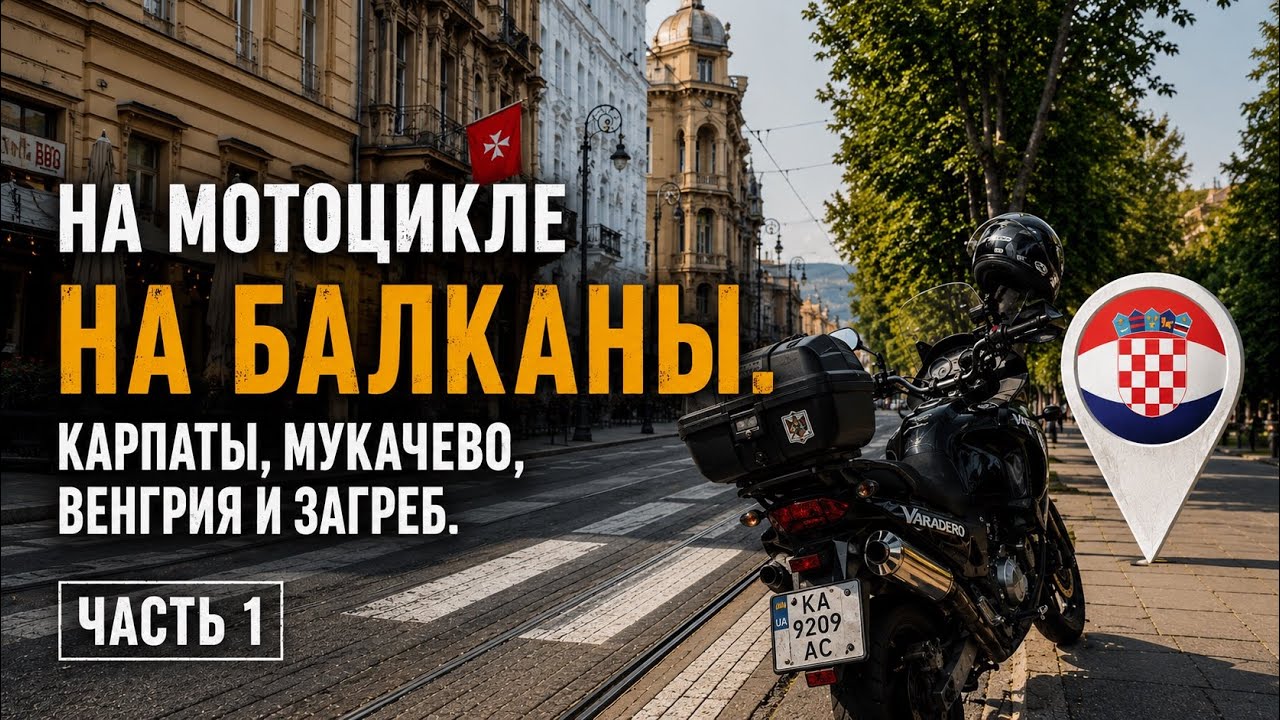 На мотоцикле в Хорватию через Карпаты и Венгрию | Мотопутешествие Часть 1