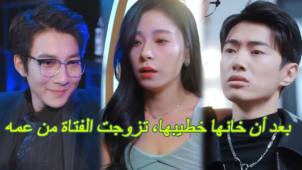 بعد خيانة خطيبها لها، تزوجت الفتاة من عمه الثري.