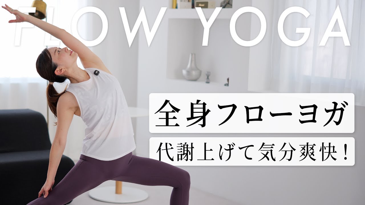 [20 минут] Flow Yoga для тренировки всего тела | Ускорьте метаболизм и почувствуйте себя бодрым |...