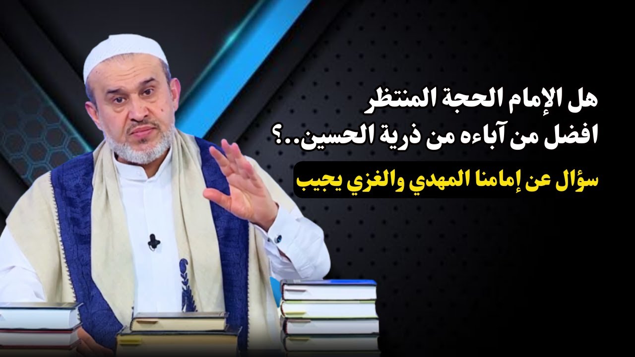 الامام الحجة بن الحسن هل هو افضل من اباءه بالمطلق..؟! سؤال 💙عبد الحليم الغزي