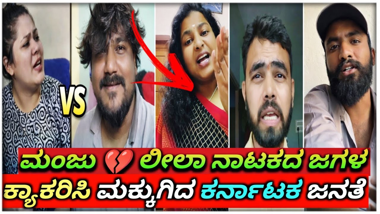 ಮಂಜು 💔 ಲೀಲಾ ನಾಟಕದ ಜಗಳ 😡| ಕ್ಯಾಕರಿಸಿ ಮಕ್ಕುಗಿದ ಕರ್ನಾಟಕ ಜನತೆ 😅👌| ಮಂಜು ಲೀಲಾ| 