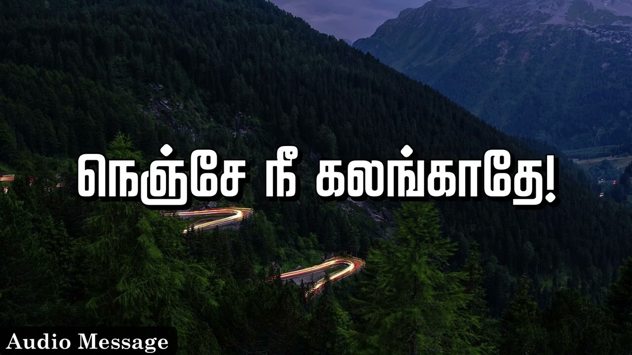 ஆவிக்குரிய சிந்தனை | நெஞ்சே நீ கலங்காதே! | Spiritual Thoughts | SYM |