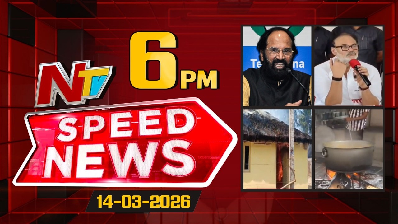 Speed News | 06 PM News Headlines | 14-03-2026 | NTV Telugu