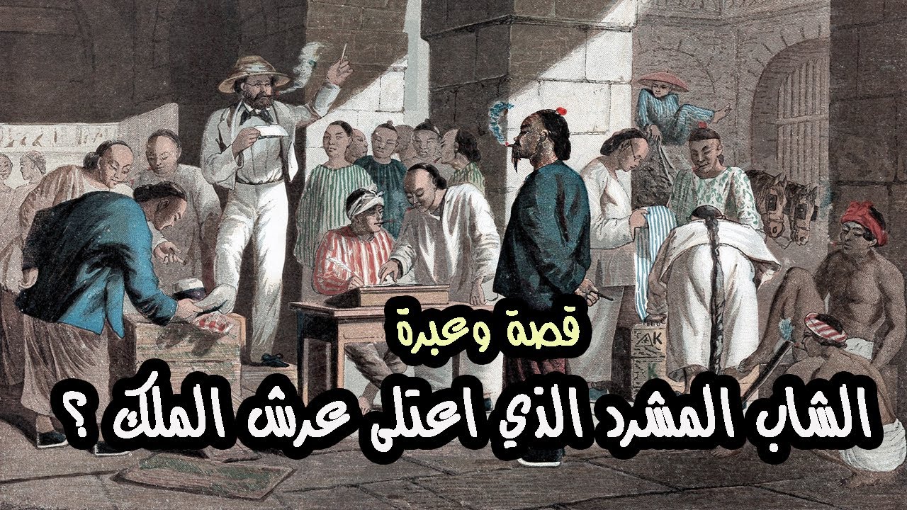 قصة شاب مشرد أصبح ملكا