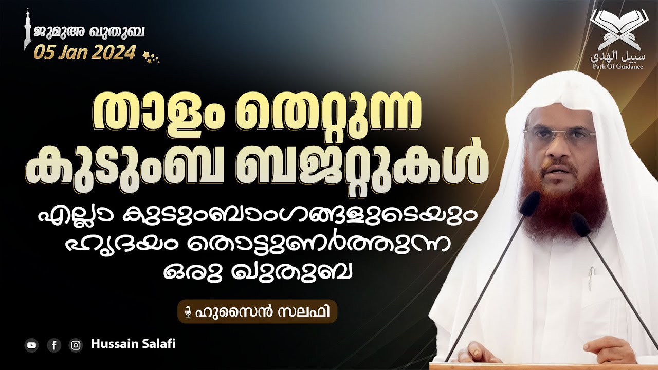 താളം തെറ്റുന്ന കുടുംബ ബജറ്റുകൾ... | എല്ലാ കുടുംബാംഗങ്ങളുടെയും  ഹൃദയം തൊട്ടുണർത്തുന്ന ഒരു ഖുതുബ