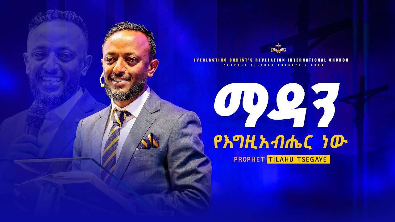 ማዳን የእግዚአብሔር ነው ''አስደናቂ ትምህርት በነብይ ጥላሁን ፀጋዬ ||  PROPHET TILAHUN TSEGAYE