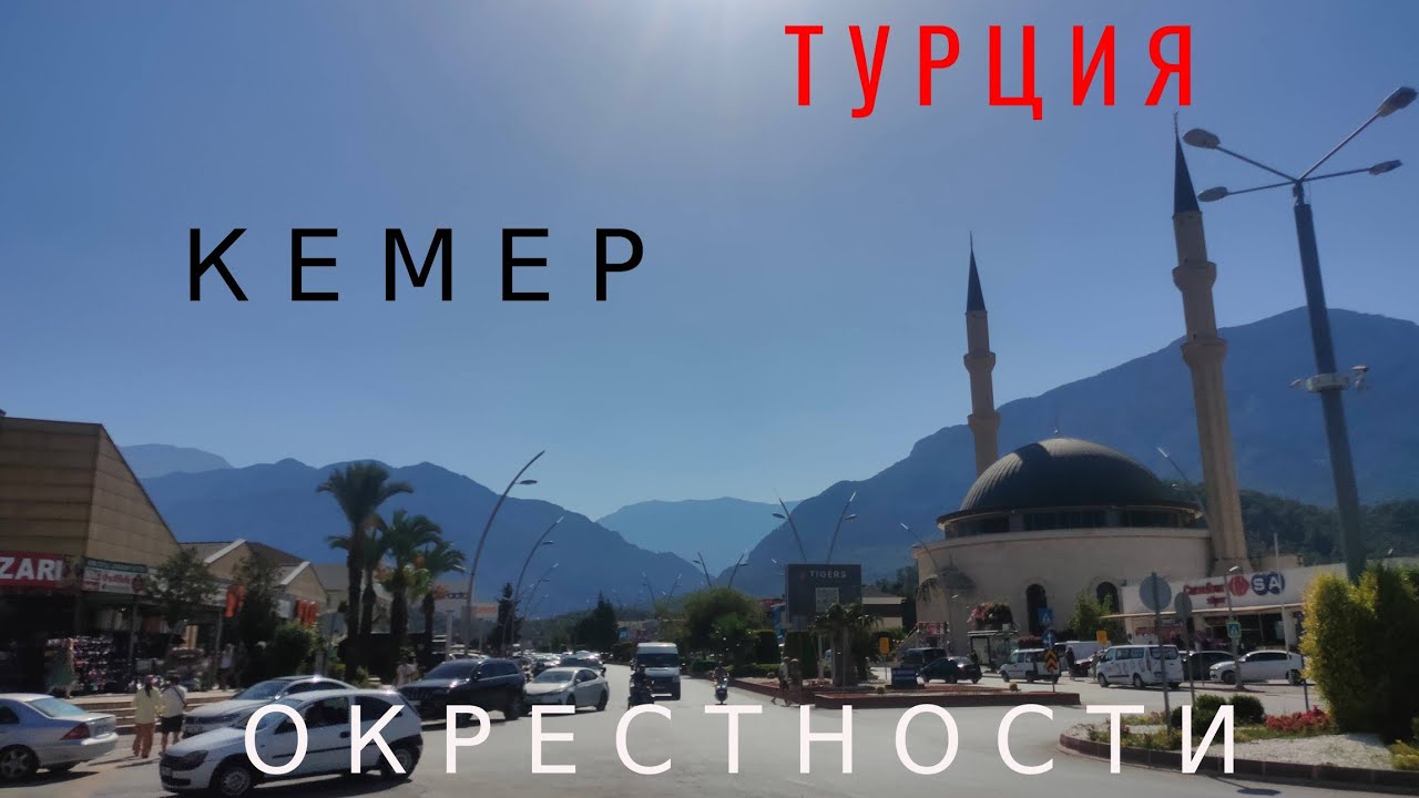 ОКРЕСТНОСТИ. КЕМЕР. ТУРЦИЯ 🇹🇷
