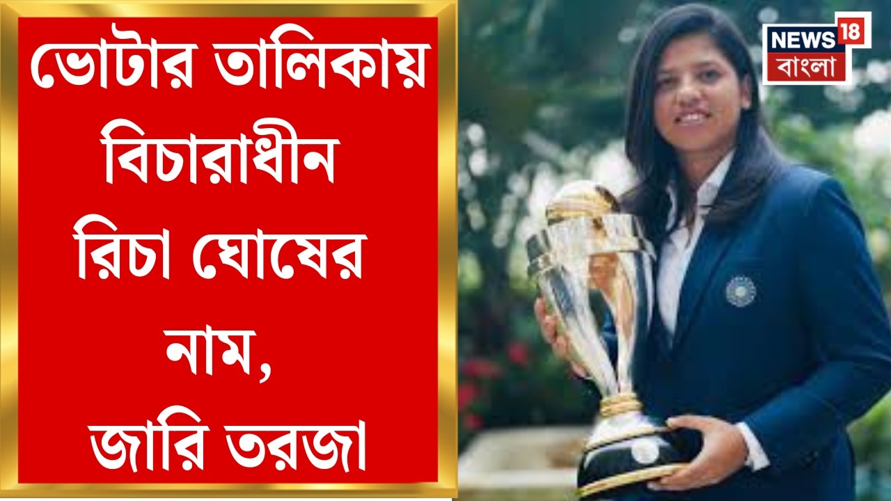 WB SIR News | বিশ্বকাপজয়ী ক্রিকেটার রিচার নাম ভোটার তালিকায় বিচারাধীন, Siliguri-তে হইচই| Bangla News