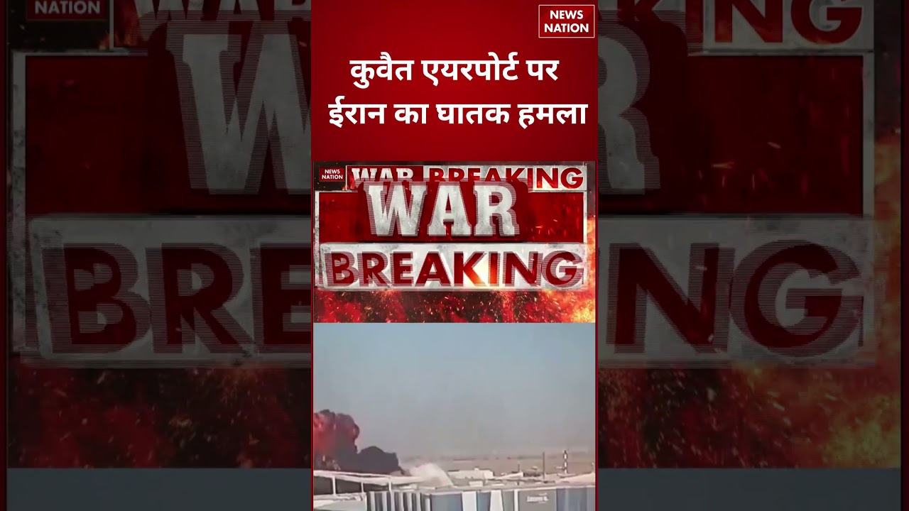 Iran Attack On Kuwait Airport : कुवैत एयरपोर्ट पर ईरान का घातक हमला। | World War 3
