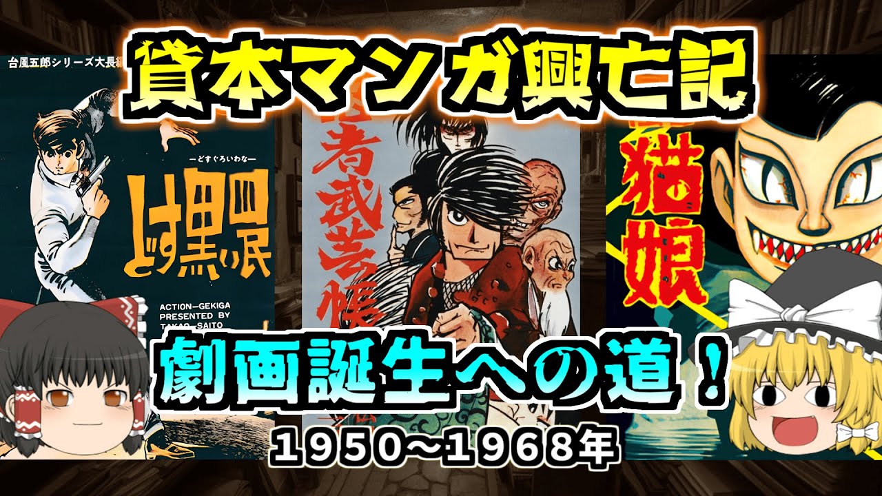 貸本マンガ興亡記：劇画誕生への道 1950～1968年【ゆっくり解説】（日本マンガの歴史）
