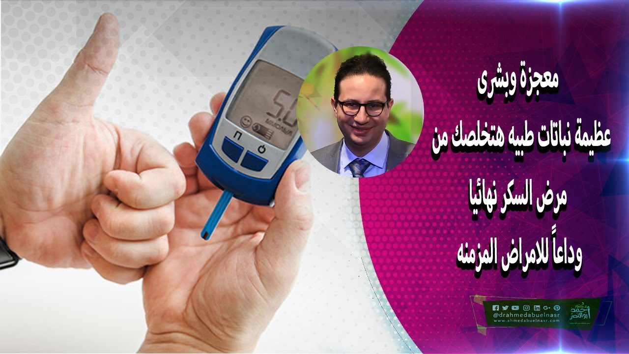 معجزة وبشرى  عظيمة نباتات طبيه هتخلصك من مرض السكر نهائيا  وداعاً للامراض المزمنه