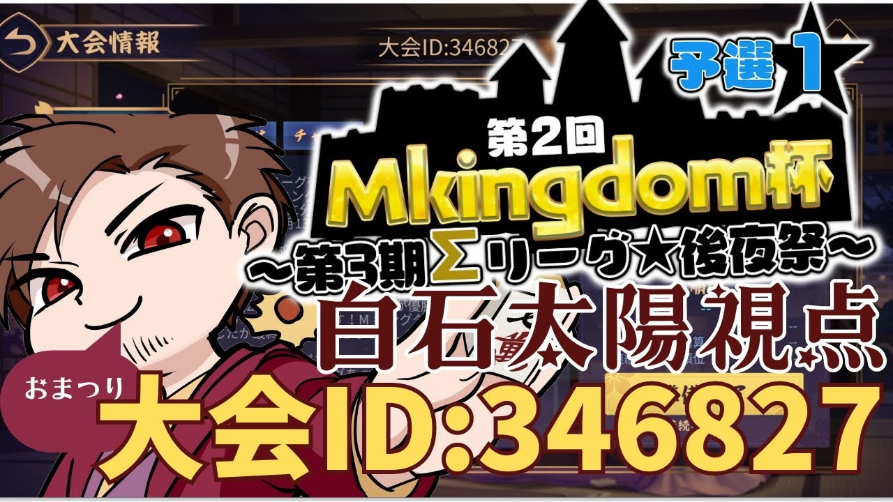 【白石太陽参戦！】#第2回Mキングダム杯 視点配信【#麻雀 #雀魂】