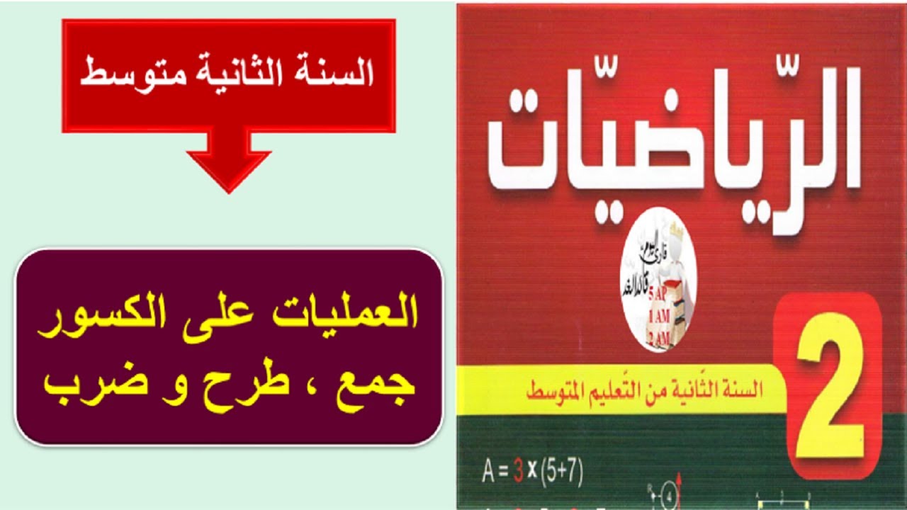 العمليات على الكسور جمع،طرح،ضرب  في مادة الرياضيات للسنة الثانية متوسط