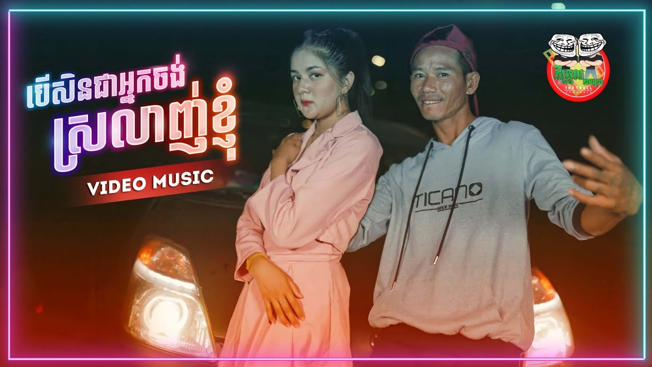 បើសិនជាអ្នកស្រលាញ់ខ្ញុំ ពូជាន់មីន ft ស្រីនាថ