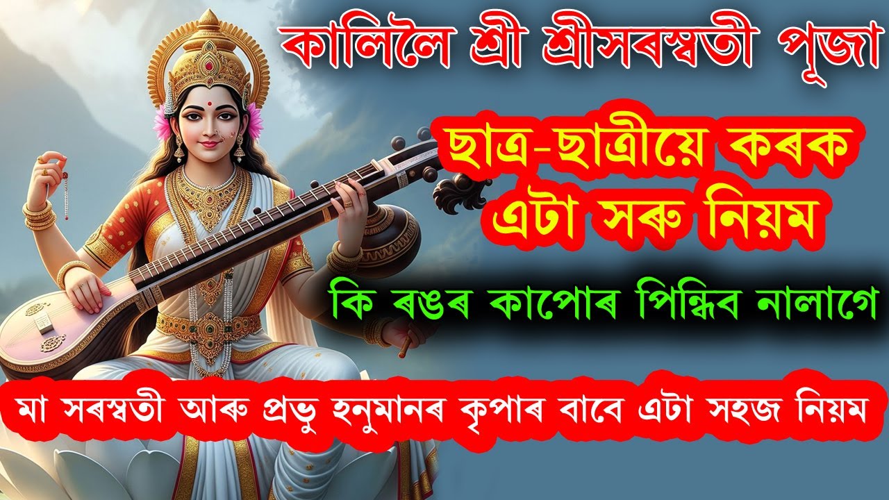 সৰস্বতী পূজাৰ এটা সহজ নিয়ম । সকলো ছাত্ৰ-ছাত্ৰীয়ে কৰক এইটো নিয়ম । কি ৰঙৰ কাপোৰ নিপিন্ধিলে ভাল