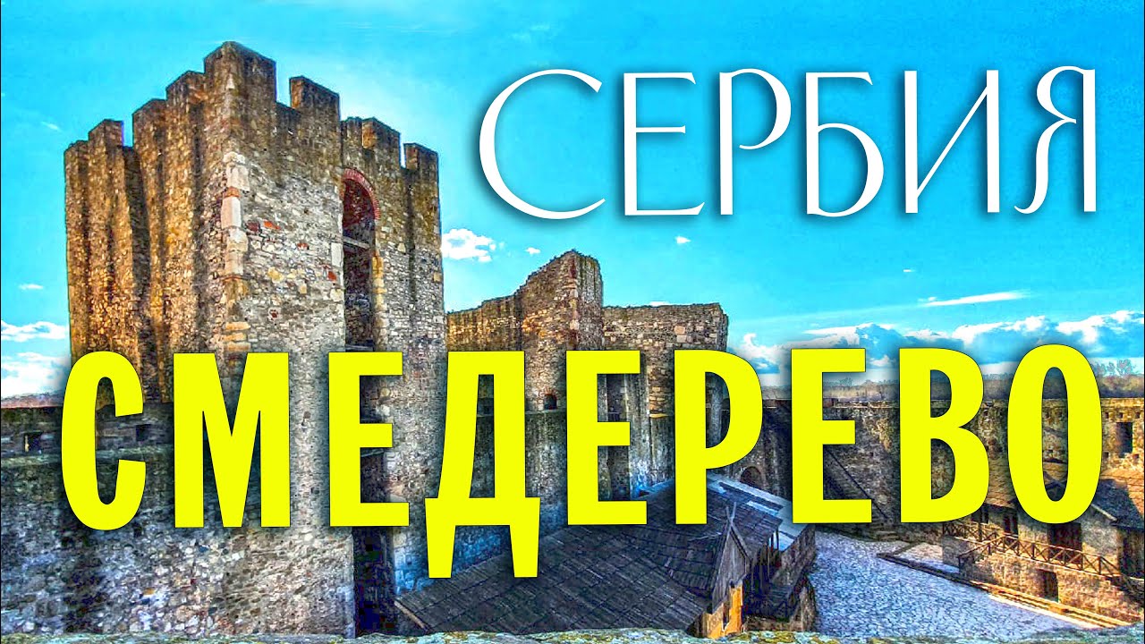Сербия. Смедерево. Старая крепость, аренда авто, обзор номера.