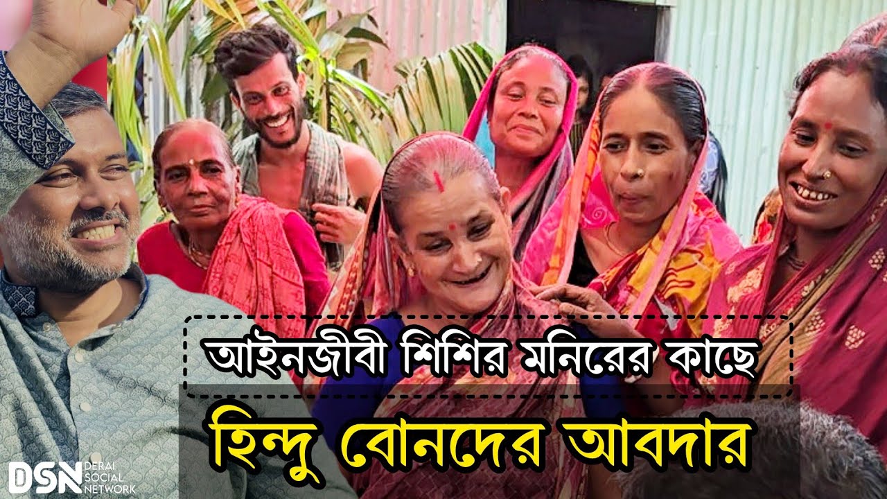 আইনজীবী শিশির মনিরের কাছে হিন্দু বোনদের আবদার! | Derai Social Network 