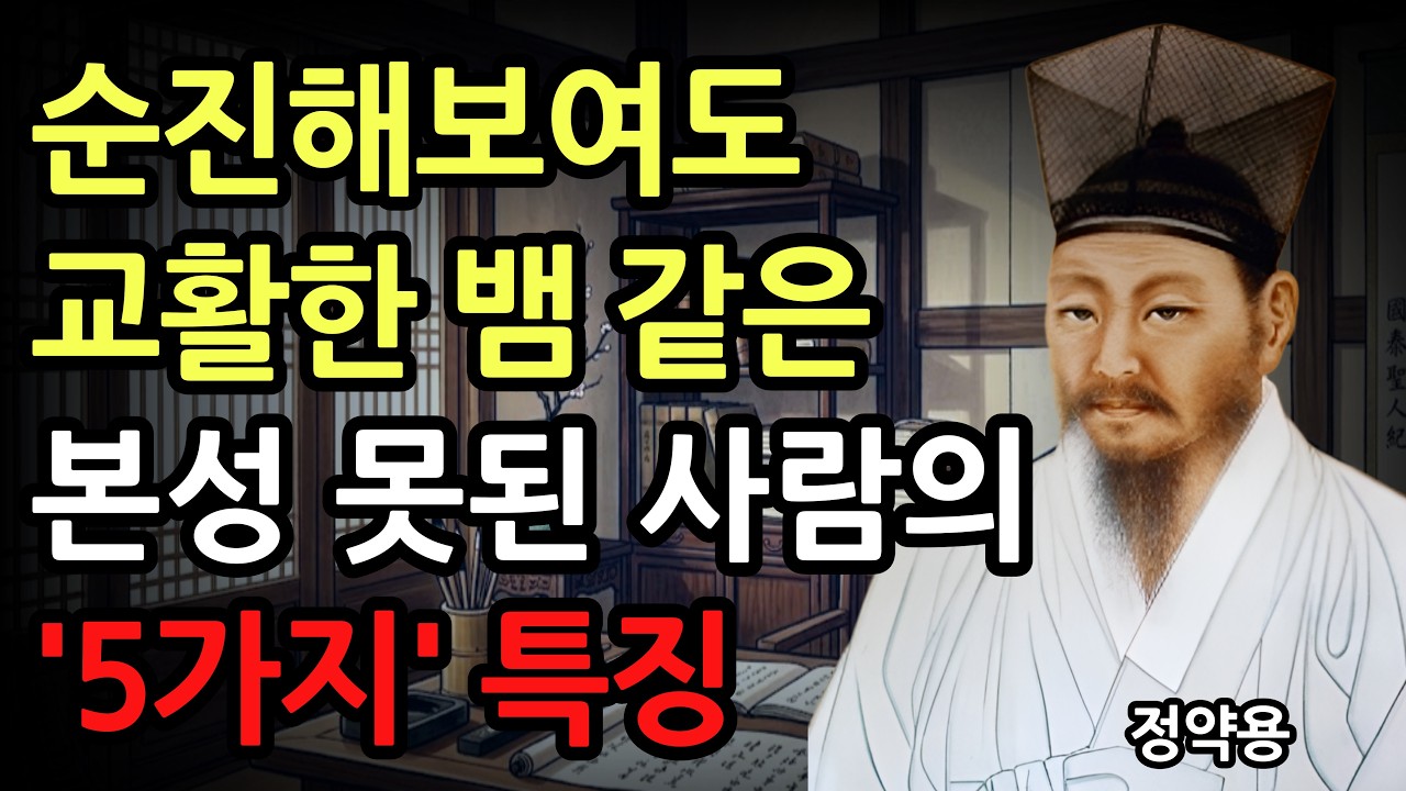 착해보여도 교활한 뱀같은 사람의 특징 5가지 l 정약용의 인생 명언 l 사람을 구별하는 법 l 인간관계 지혜 l 현명한 사람 l 오디오북