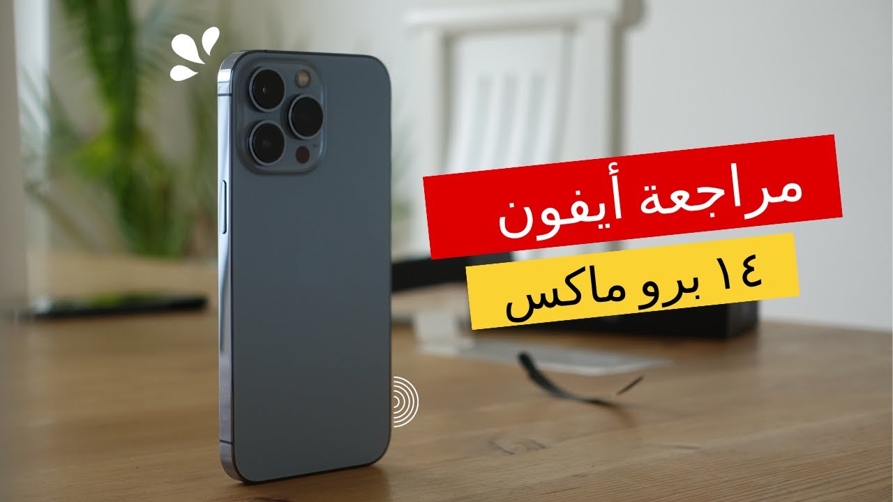 Iphone 14 pro max long review مراجعة ايفون ١٤ برو ماكس ٧ شهور