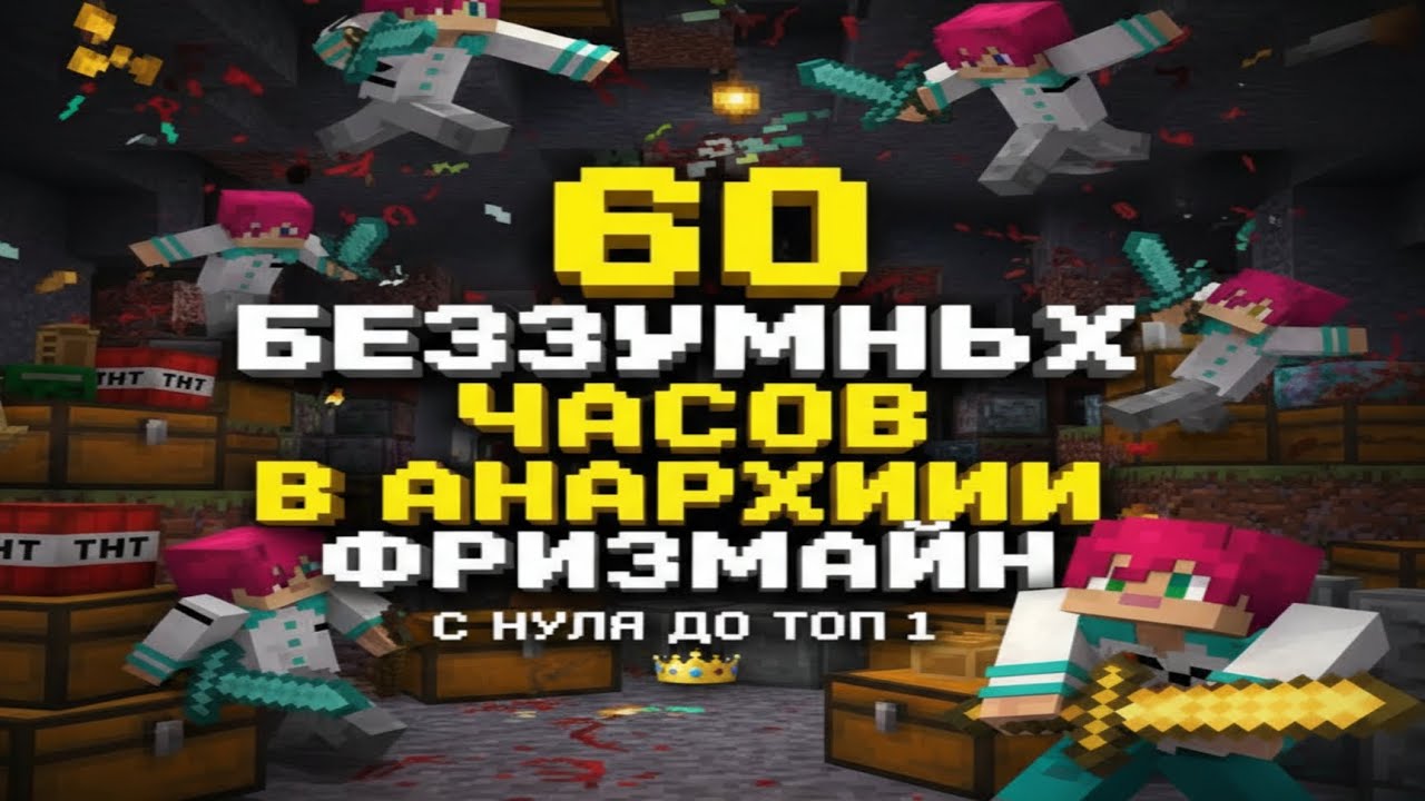 Развитие с нуля до магистра | 3 часть | Анархия ФризМайн | FrizMine 