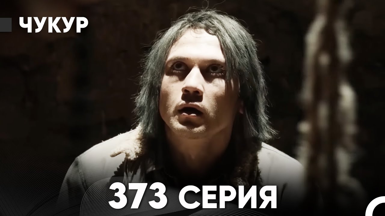 Чукур 373 Серия (русский дубляж) FULL HD