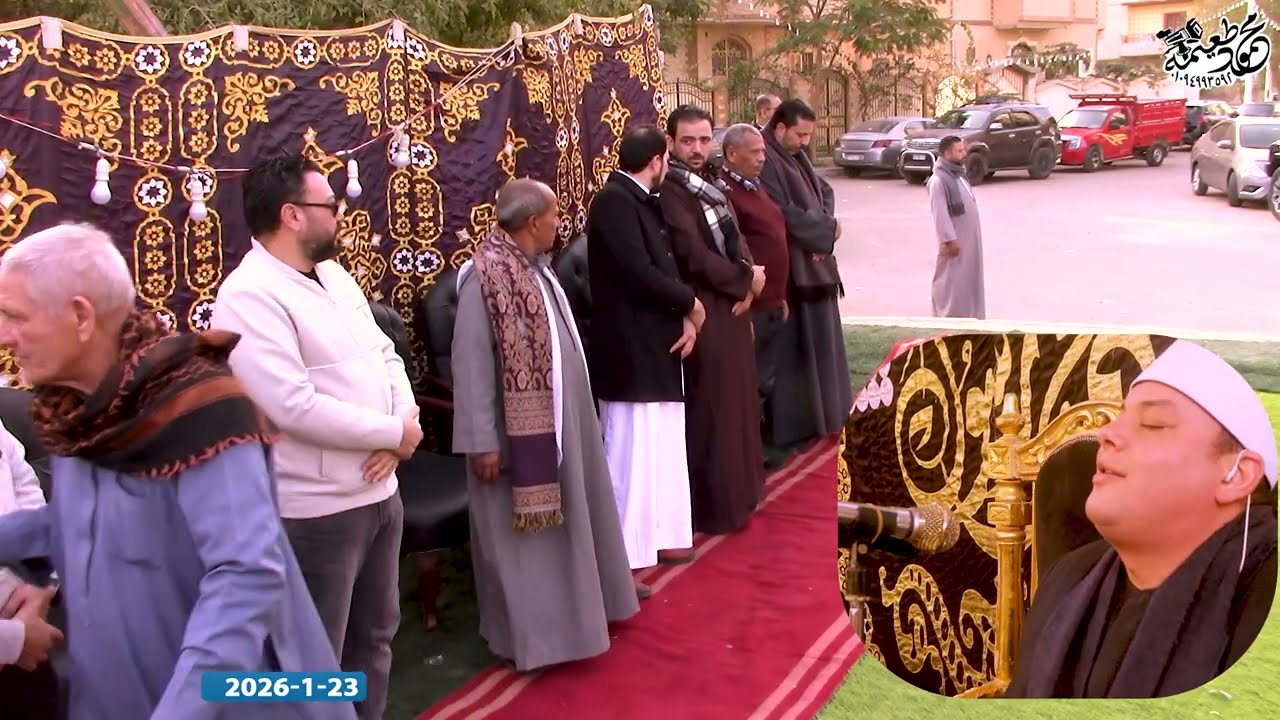 الشيخ محمود القزاز = العصر- عزاء الاستاذ السيد سلامة ابو عجيلة - مدينة السادات- منوفية  23- 1 -2026