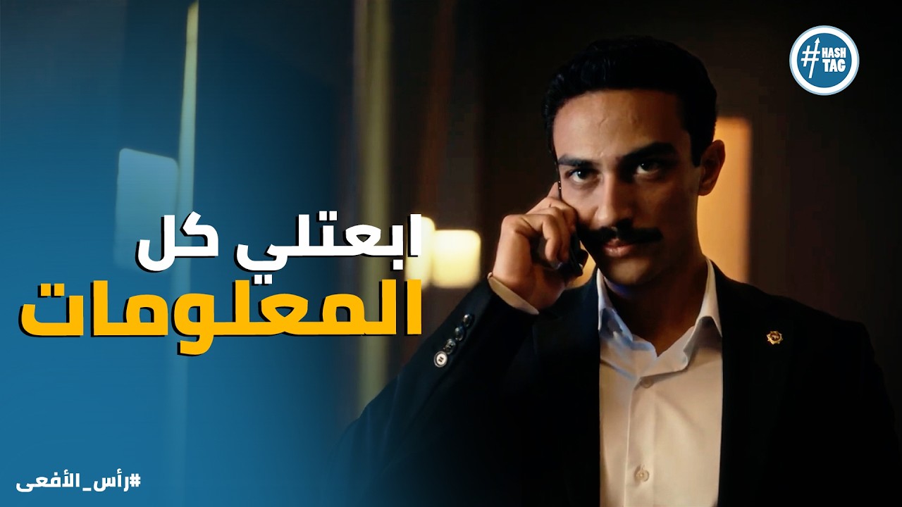 راس الافعى | معلومة جديدة وصلت لـ حسن هتكشف الخطط الجاية لـ التنظيم المـ ـسلح