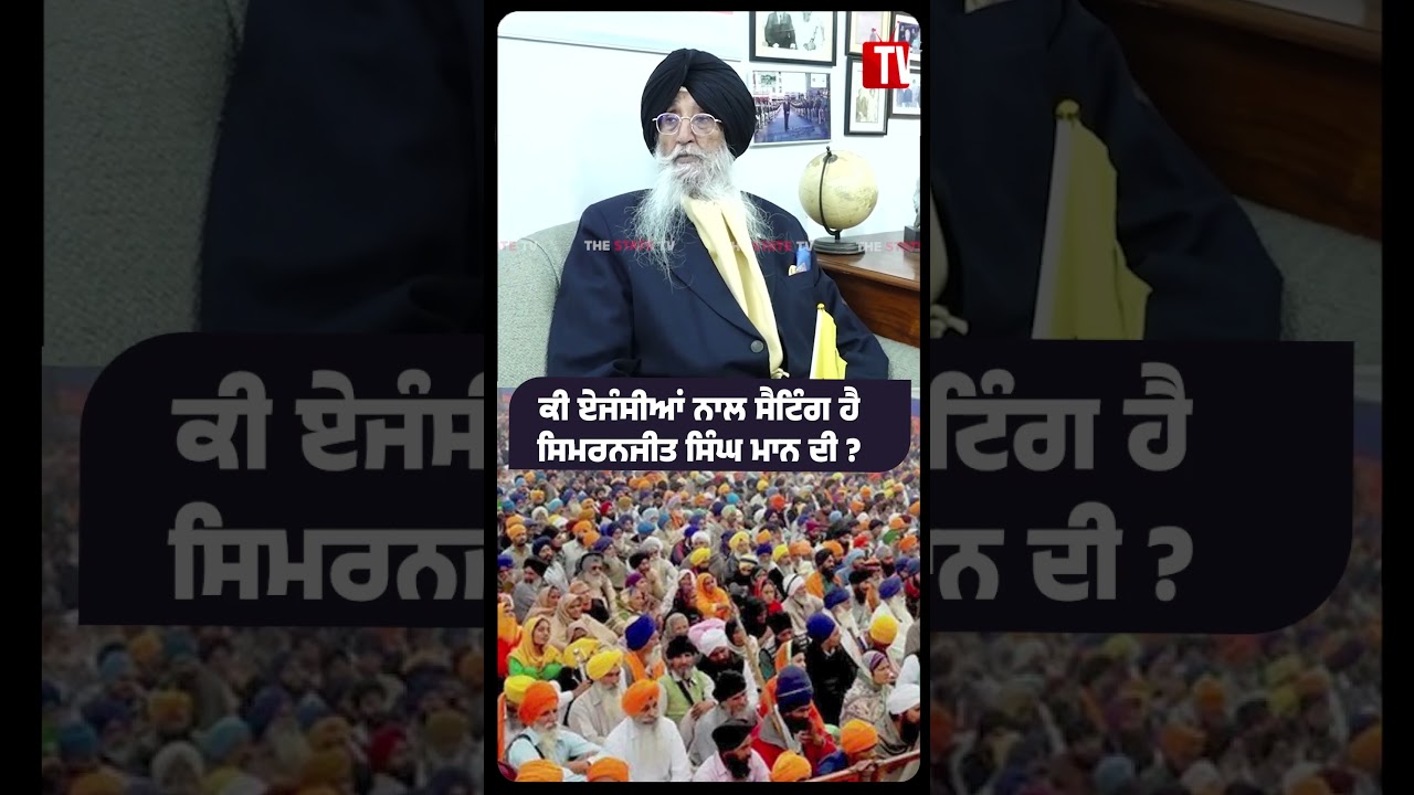 ਕੀ ਏਜੰਸੀਆਂ ਨਾਲ ਸੈਟਿੰਗ ਹੈ Simranjit Singh Mann ਦੀ? Exclusive Interview | The State Tv