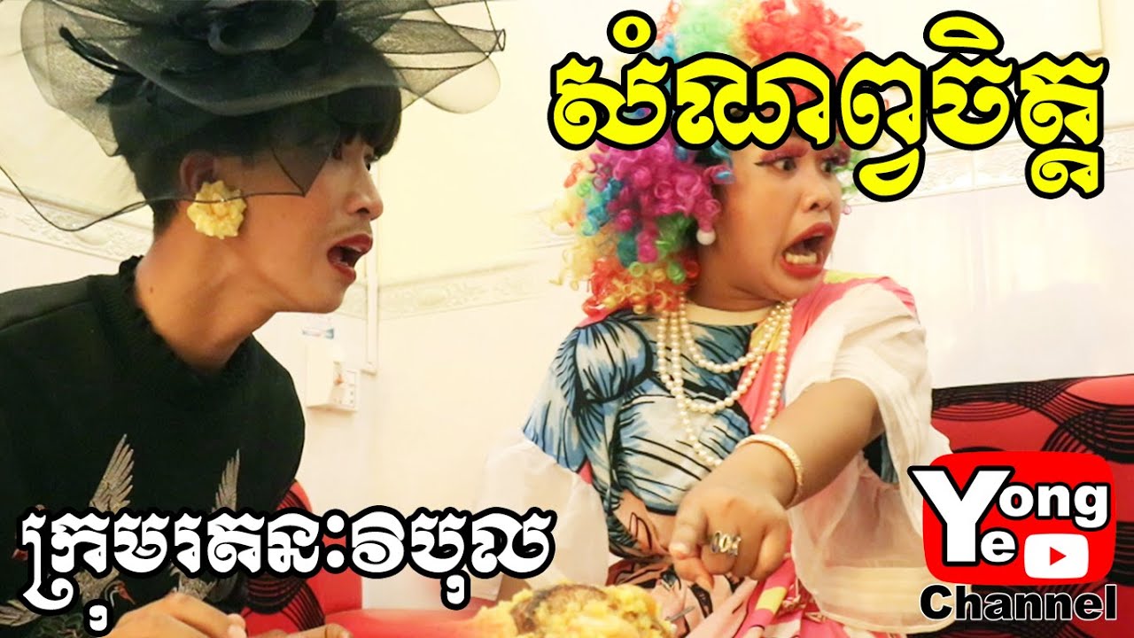 សំណព្វចិត្ត ពី ប្រេងសណ្តែកផ្កាយ RV, New Comedy Clip from Rathanak Vibol Yong Ye