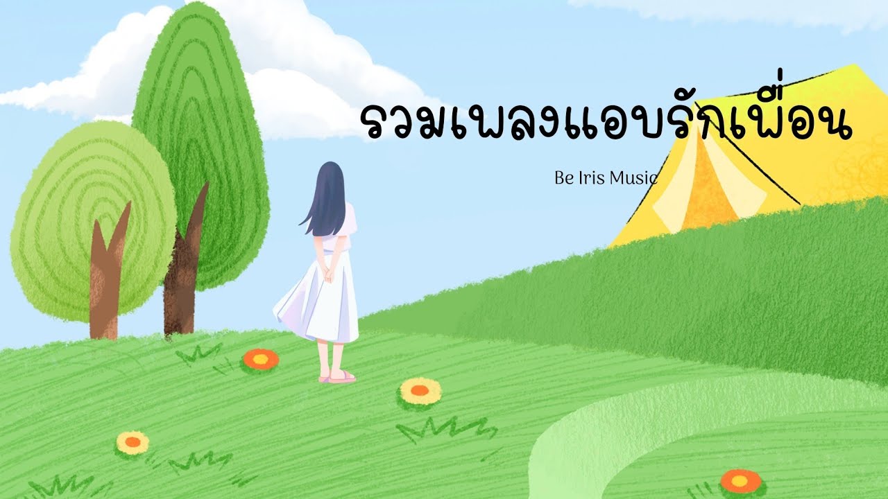 รวมเพลงแอบรักเพื่อน ฟังเพลินๆตอนทำงาน นั่งคาเฟ่| Be Iris Music