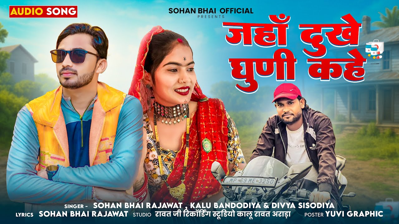 दुखे घूणि कोहे | New adivasi dj song 2025 | Sohan Bhai | Kalu Bondodiya | Divya Sisodiya