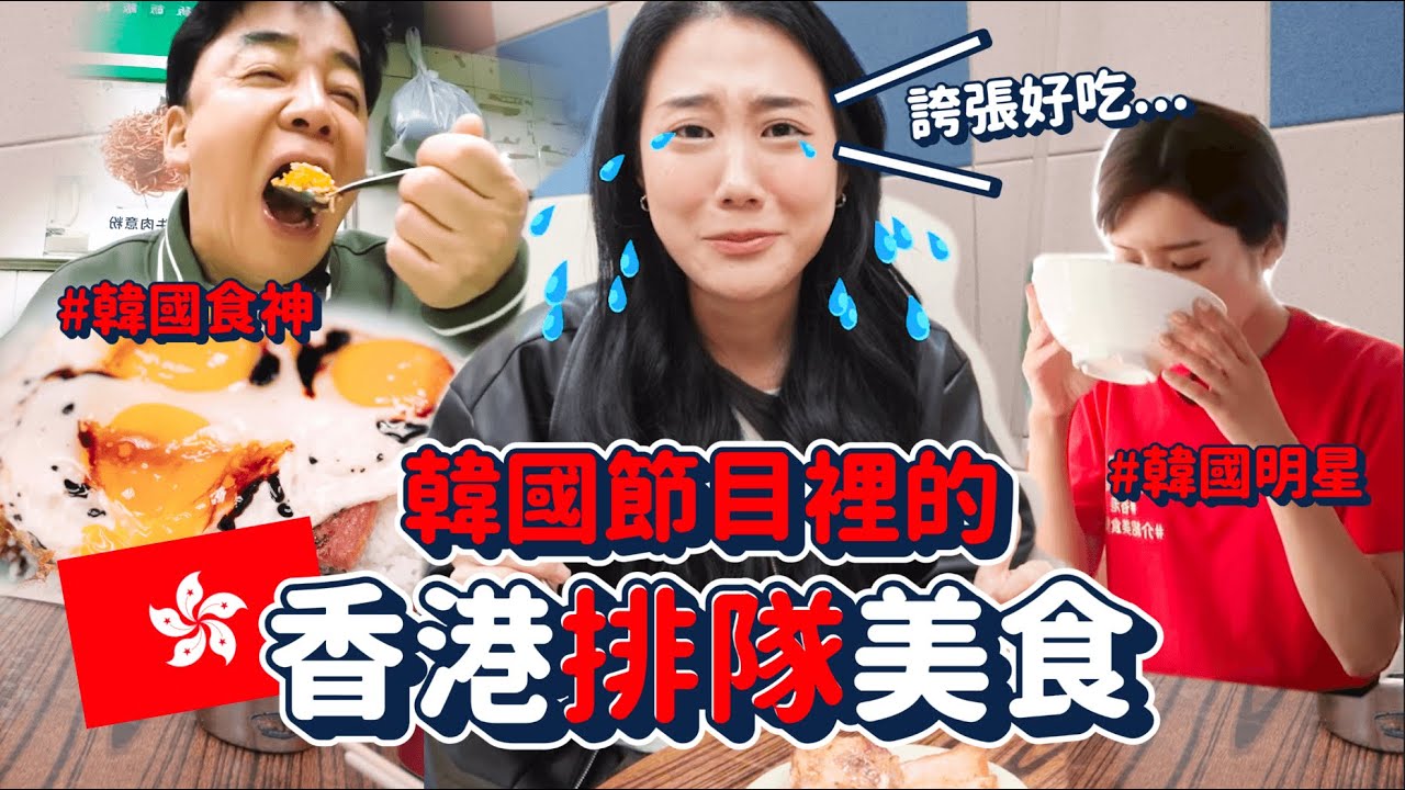 韓綜激推「香港排隊美食」🇭🇰🔥與台灣人去的不一樣！韓國人必去香港美食店！｜韓勾ㄟ金針菇 찐쩐꾸