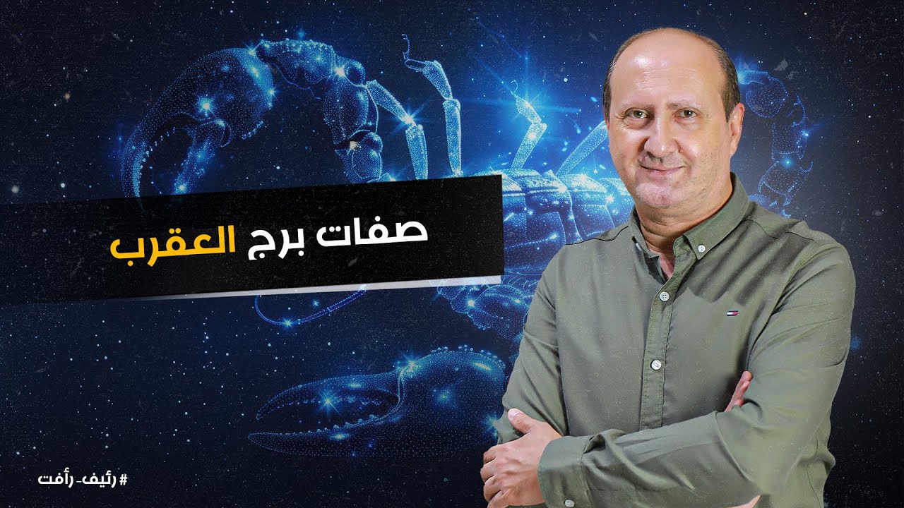 د / رئيف رأفت | أهم صفات مواليد برج العقرب
