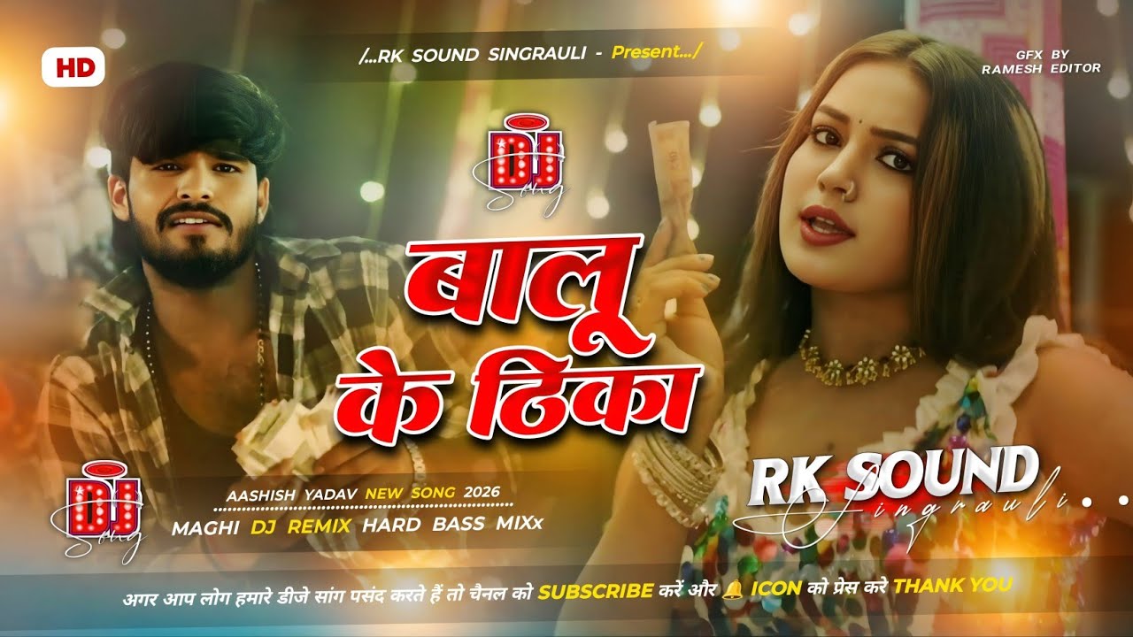 Balu Ke Thika Dj Remix | #Aashish Yadav | Maghi New #Dj Song 2026 | Dj Rk Sound