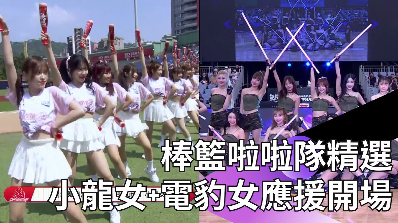 小龍女、李多慧頂著豔陽熱情開場表演應援能不看嗎！加碼電豹女妖艷熱舞大飽眼福