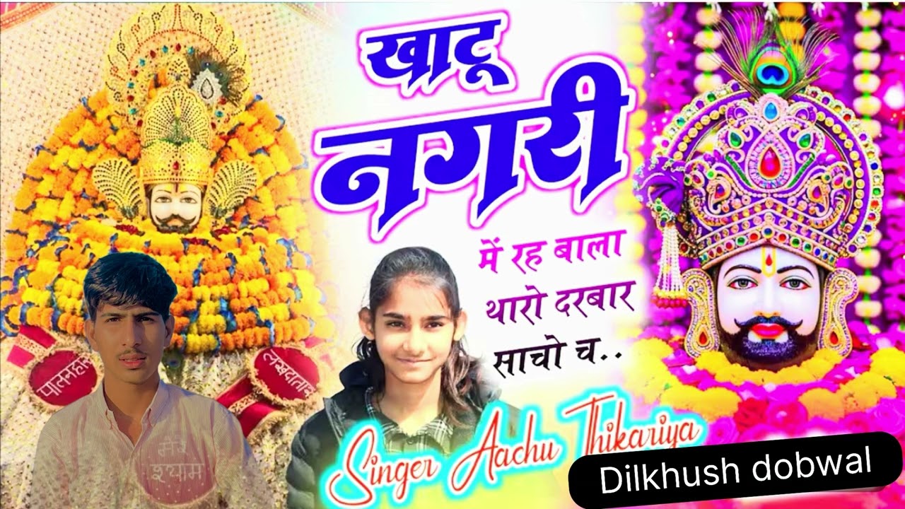 खाटू श्याम बाबा न्यू मीणा गीत…….💕🙏