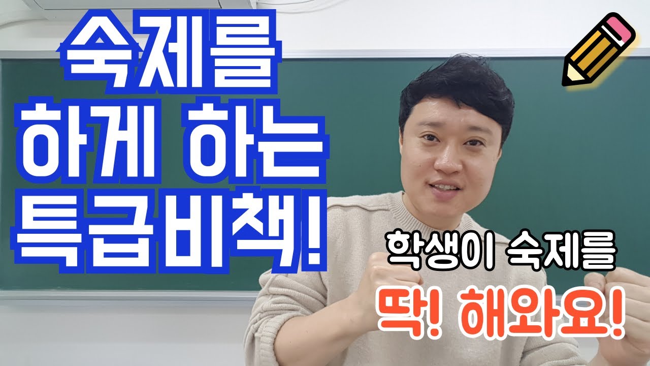 학원 숙제를 안해오는 학생을 위한 특급 비책!