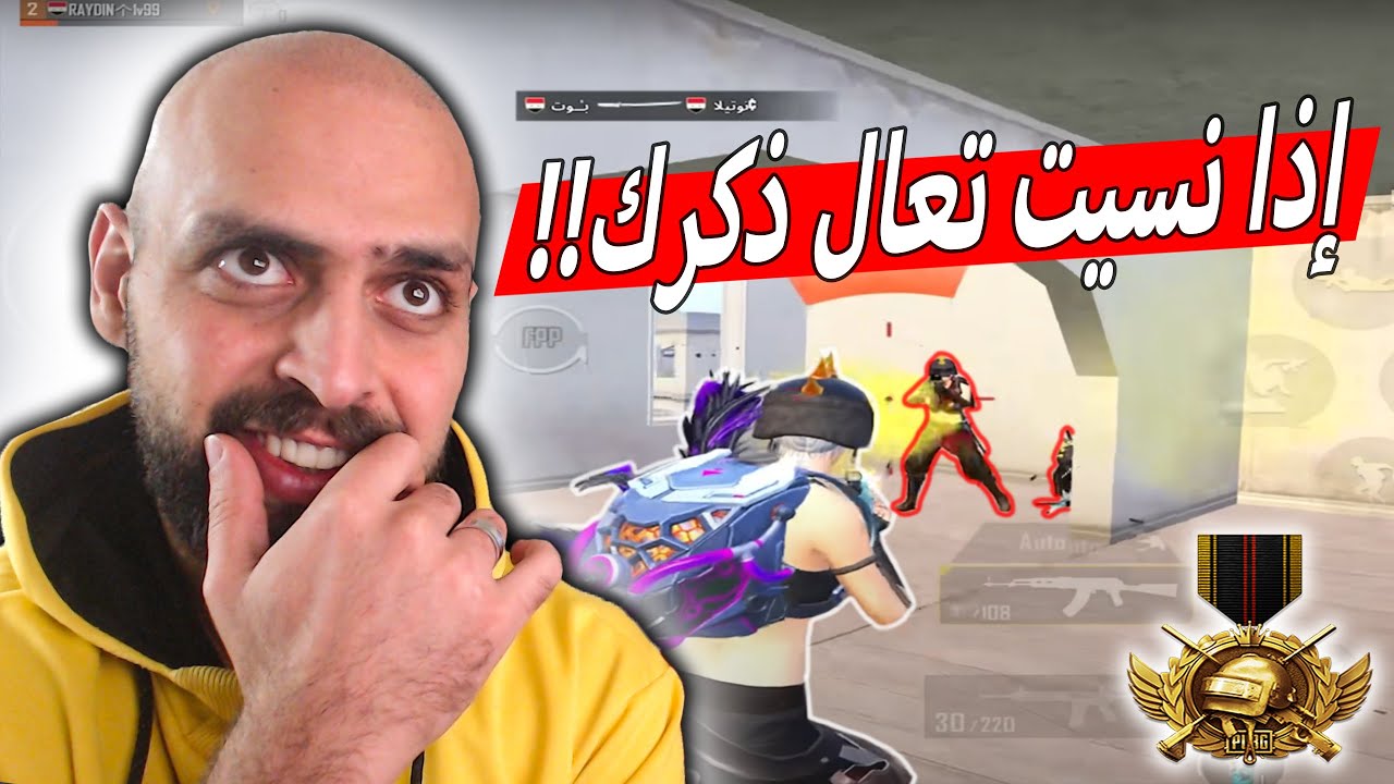اذا نسيت مين هو صاحب لقب اقوى لاعب في ببجي موبايل تعال ذكرك !!