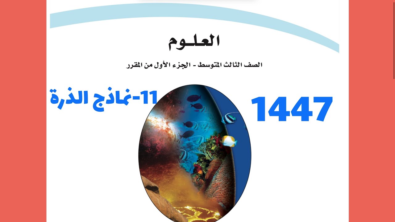 11- شرح درس نماذج الذرة علوم ثالث متوسط 1447