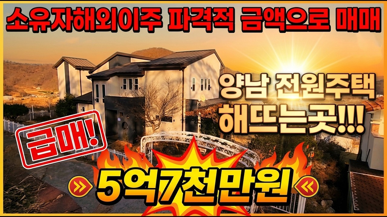 소유자해외이주 파격적 금액으로 전원주택매매