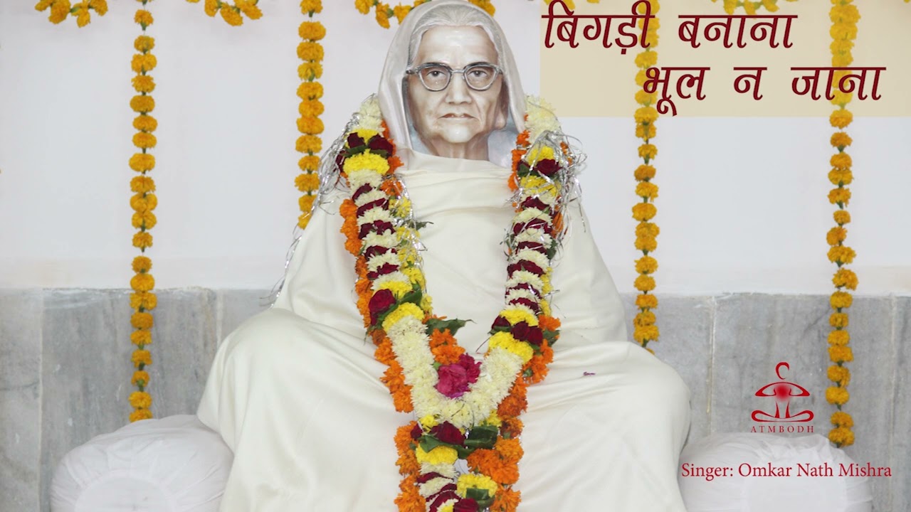 बिगड़ी बनाना भूल न जाना  bigadi banana bhool n jana