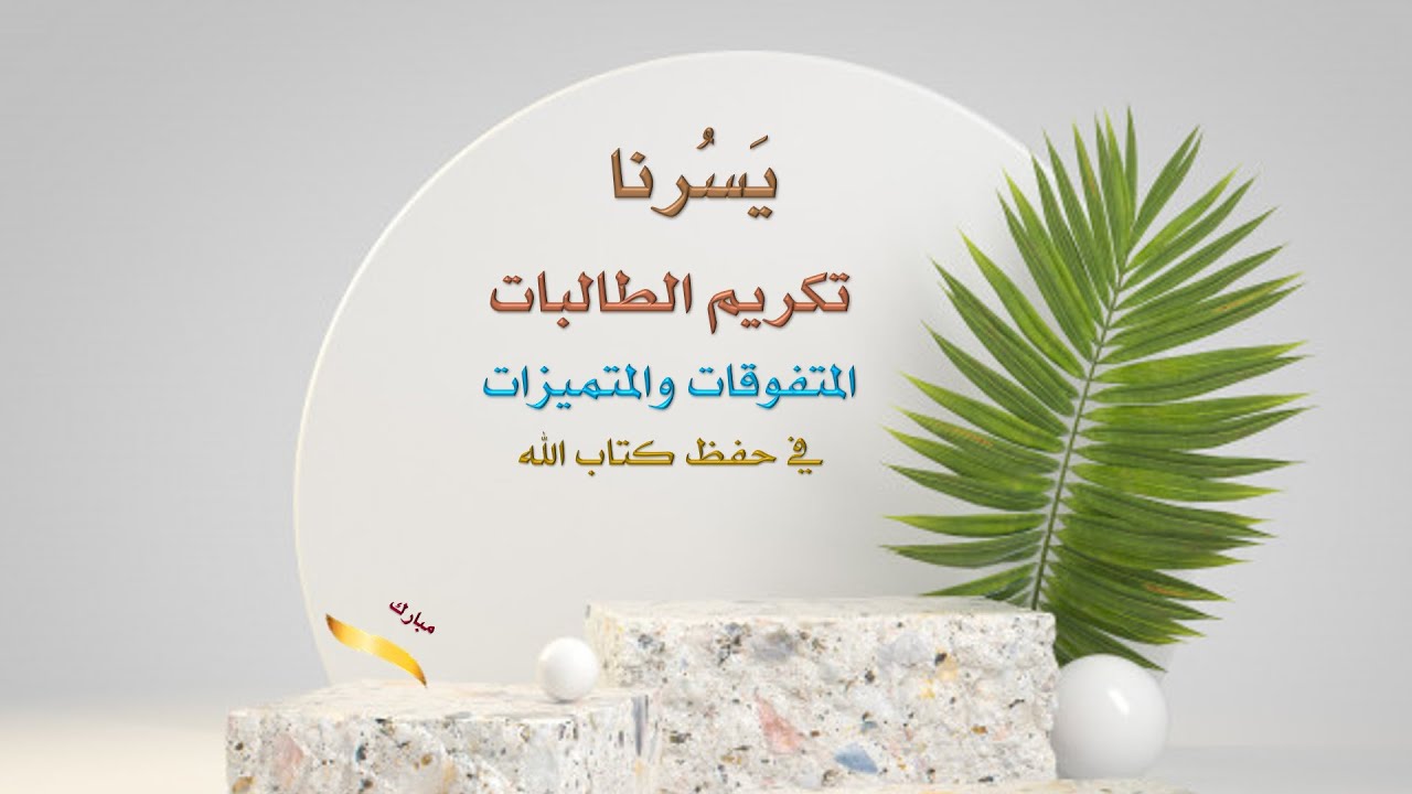 وهنيئاً لتلك الروح التي أضائت بالآي الكريم .. مباركٌـ .. النور الذي حملته بين أضلعك #تكريم_الحافظات