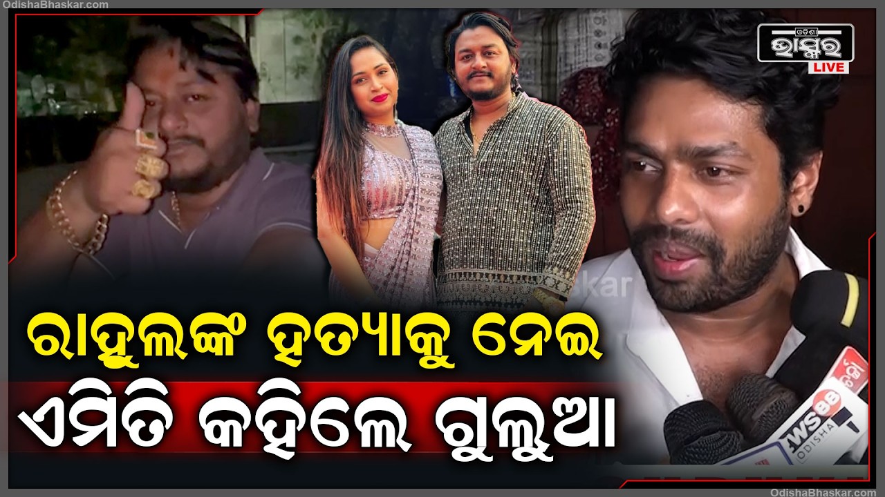 ରାହୁଲଙ୍କ ହତ୍ୟାକାଣ୍ଡ ଉପରେ ଏମିତି କହିଲେ ମିଷ୍ଟର ଗୁଲୁଆ  @MrguluaproductionRahul Youtuber