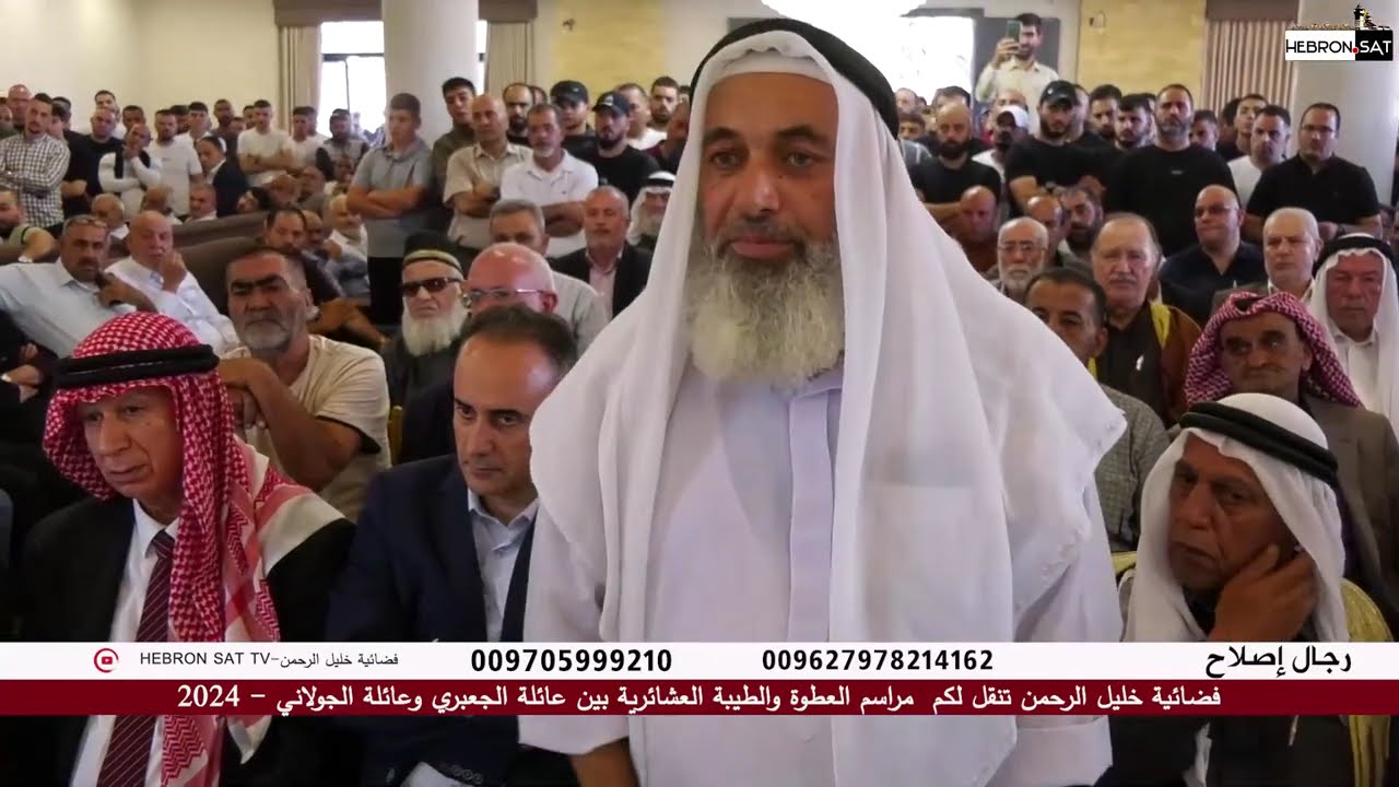 مراسم العطوة والطيبة العشائرية بين عائلة الجعبري وعائلة الجولاني في الخليل  - 2024