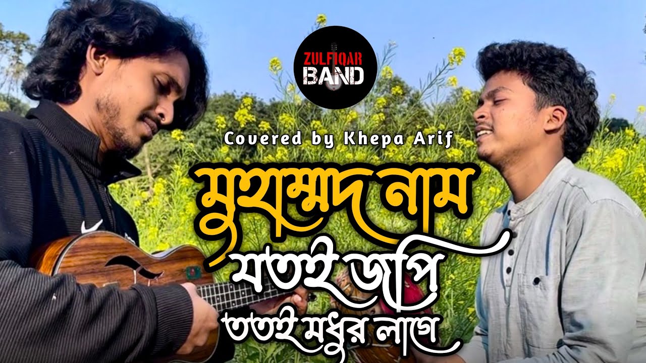 Muhammad Nam Jotoi Jopi | মুহাম্মাদ নাম যতই জপি | Khepa Arif | Zulfiqar Band  |