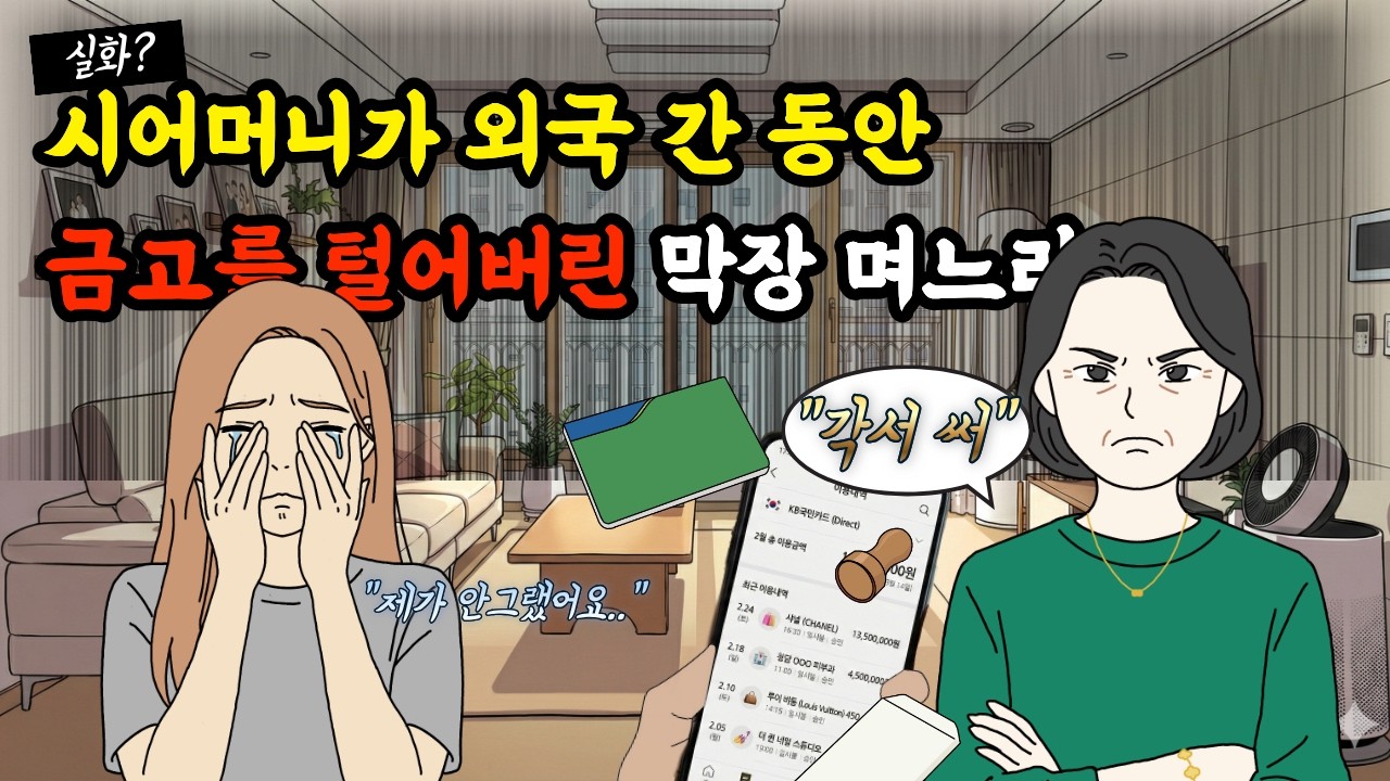 [시니어 영상툰] 시어머니가 외국 간 동안 금고를 털어버린 막장 며느리 |영상툰|사이다툰|시니어툰