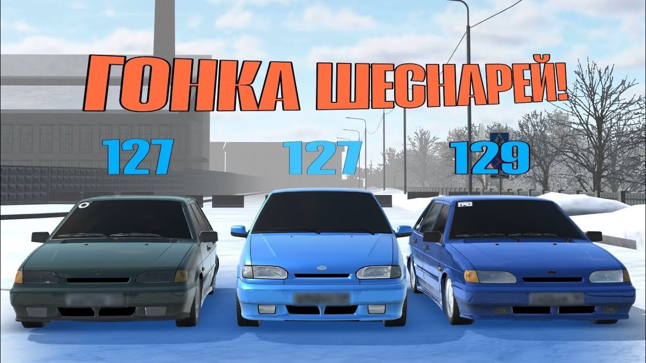 ГОНКА ШЕСНАРЕЙ!! У КОГО САМЫЙ МОЩНЫЙ МОТОР??