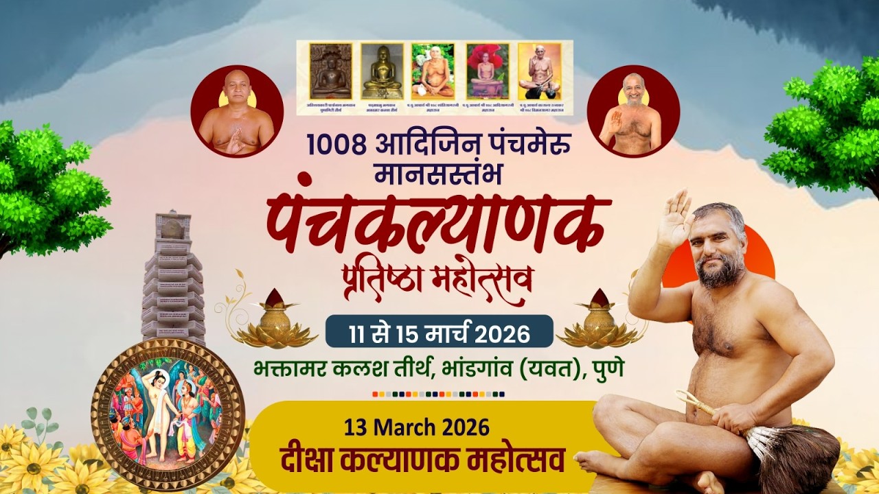 13 MARCH 26 PART 2 दीक्षा कल्याणक1008 श्रीमजिनेन्द्र पंचमेरु मानस्तंभ पंचकल्याणक प्रतिष्ठा महोत्सव